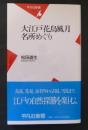 大江戸花鳥風月名所めぐり