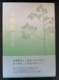 木根跡 : 大朝暁子歌集