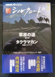 新シルクロード　２　草原の道・タクラマカン