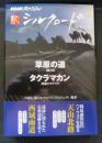 新シルクロード　２　草原の道・タクラマカン