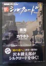 新シルクロード　４　青海・カラホト