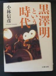 黒澤明という時代