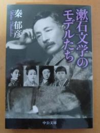 漱石文学のモデルたち