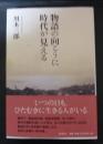 物語の向こうに時代が見える