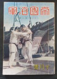 帝国海軍　28巻10号