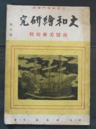 大和繪研究　南蛮美術特輯　第1巻第２号　