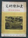 大和繪研究　南蛮美術特輯　第1巻第２号　