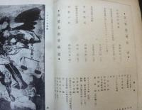 大和繪研究　南蛮美術特輯　第1巻第２号　