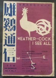 雄鶏通信　第3巻7号