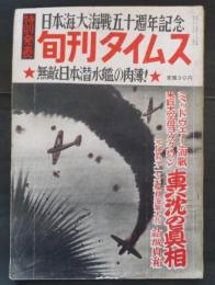 旬刊タイムス　２集　特集　無敵日本潜水艦の肉薄