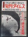 旬刊タイムス　２集　特集　無敵日本潜水艦の肉薄