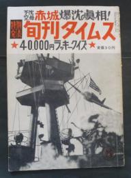 旬刊タイムス　第８号　特集不沈空母 赤城かく戦えり