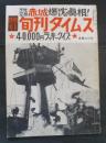 旬刊タイムス　第８号　特集不沈空母 赤城かく戦えり