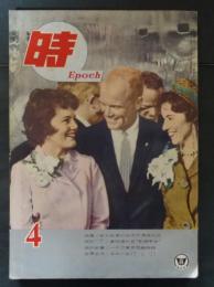 時　Ｅｐｏｃｈ　５巻４号　昭和３７年４月