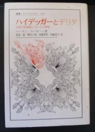 ハイデッガーとデリダ : 時間と脱構築についての考察