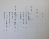 ハイデッガーとデリダ : 時間と脱構築についての考察