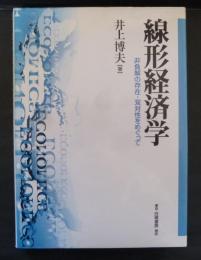 線形経済学 : 非負解の存在・双対性をめぐって