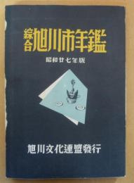 綜合旭川市年鑑　昭和二十七年版