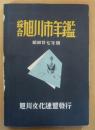 綜合旭川市年鑑　昭和二十七年版