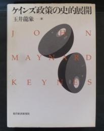 ケインズ政策の史的展開