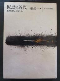 仮想の近代 : 西洋的理性とポストモダン