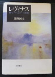 レヴィナス : 移ろいゆくものへの視線