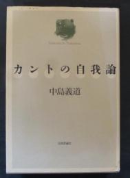 カントの自我論