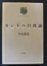 カントの自我論