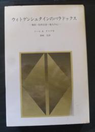 ウィトゲンシュタインのパラドックス : 規則・私的言語・他人の心