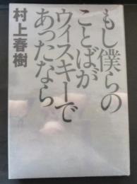 もし僕らのことばがウィスキーであったなら