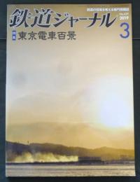 鉄道ジャーナル　2019年3月号No.629　特集/東京電車百景