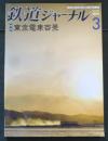 鉄道ジャーナル　2019年3月号No.629　特集/東京電車百景
