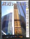 鉄道ジャーナル　2019年5月号No.631　特集/通勤電車の潮流