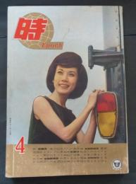 時　Ｅｐｏｃｈ　７巻４号　昭和３９年４月