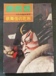 演劇界　昭和52年　10月号臨時増刊　第35巻　第11号　歌舞伎の花形