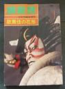演劇界　昭和52年　10月号臨時増刊　第35巻　第11号　歌舞伎の花形