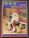 演劇界　昭和49年　6月号臨時増刊　第32巻　第7号　歌舞伎のおどり