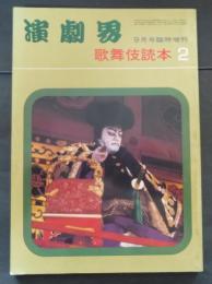 演劇界　昭和47年　9月号臨時増刊　第30巻　第11号　歌舞伎読本２