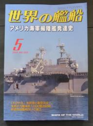 世界の艦船　２００１年5月号　アメリカ海軍揚陸艦発達史