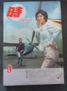 時　Ｅｐｏｃｈ　５巻9号　昭和３７年９月