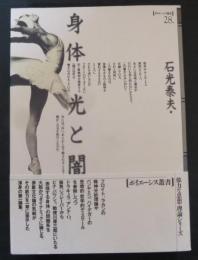 身体光と闇