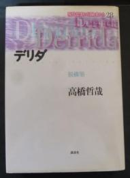 デリダ : 脱構築