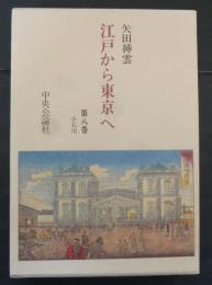 江戸から東京へ　第8巻　小石川