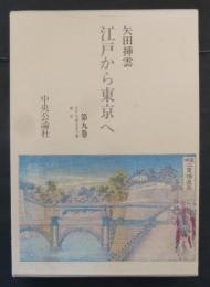 江戸から東京へ　第9巻　江戸の成るまで他 索引