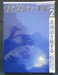 鉄道ジャーナル　2019年2月号No.628　特集/北海道を旅する
