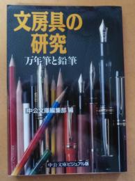 文房具の研究 : 万年筆と鉛筆