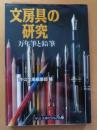 文房具の研究 : 万年筆と鉛筆