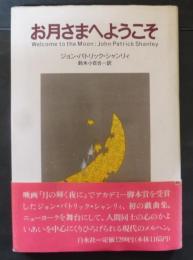 お月さまへようこそ