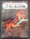 貝と水の生物　<旺文社学習図鑑 携帯版>