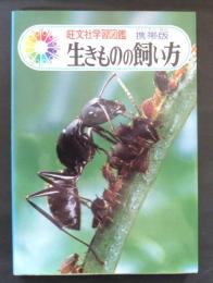 生きものの飼い方<旺文社学習図鑑 携帯版>